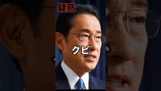 岸田文雄が192万円着服