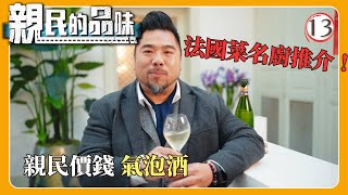 TVB飲食節目 | 親民的品味 13/14 | 氣泡酒 | 楊尚友 | 粵語中字 | 2025 | Fancy But Not Pricey