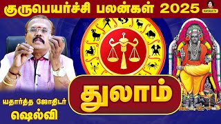 துலாம் ராசி குரு பெயர்ச்சி பலன்கள் - சனி உச்சம் அதிர்ஷ்டம் தேடிவரும் - Guru Peyarchi 2025 #nayakitv