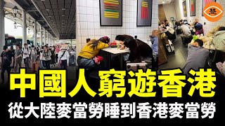 中國人窮遊香港沒底線 住宿一分錢不花 跑到麥當勞睡大覺 香港人怒了