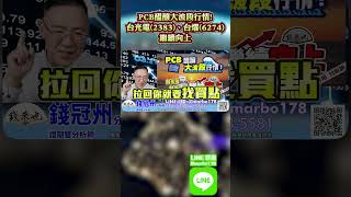 PCB醞釀大波段行情! 台光電(2383)、台燿(6274)繼續向上#錢冠州分析師