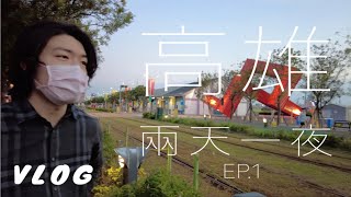 高雄兩天一夜旅行VLOG ep.1｜原來高雄有這麼多美食跟景點❤️