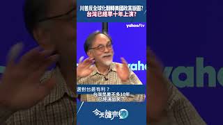 川普反全球化翻轉美國政黨版圖？台灣已經早十年上演？【今天誰來沛精彩回顧】