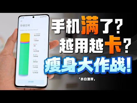 「小白」手机瘦身大作战：教你如何快速清理手机！