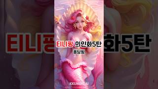 슈팅스타💖 티니핑 의인화 하기 #ai그림 #티니핑 #의인화