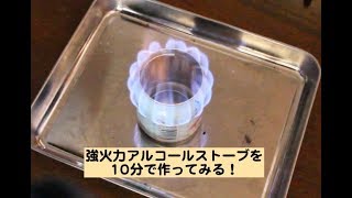 10分で作るアルコールストーブ