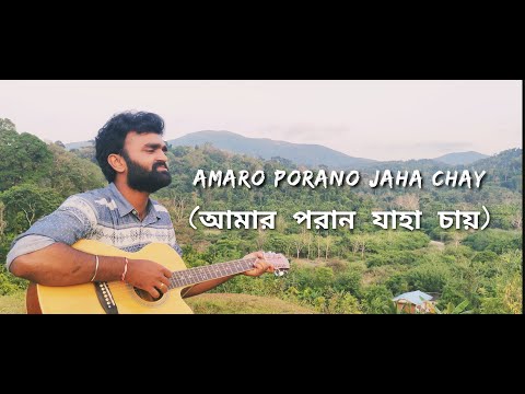 আমার পরান যাহা চায় তুমি তাই তুমি তাই গো lyrics | বাংলা রবীন্দ্র সংগীতের |  RAYVOX  #desibanglavlog