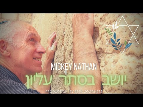מיקי נתן - יושב בסתר עליון - Mickey Nathan