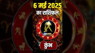 Aquarius Horoscope May 6, 2025 | कुंभ राशिफल 6 मई 2025 | Aaj Ka Rashifal | Astro #shorts