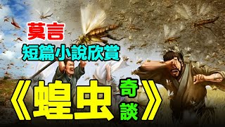 💥 莫言的經典短篇小說：《蝗蟲奇談》。#莫言 #小说 #听书 #小說 #聽書
