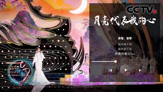 “七夕限定”中式浪漫太绝了！曾黎携手苏州评弹团再唱经典歌曲《月亮代表我的心》+《花好月圆》「如七而遇 漫歌今夕」| CCTV春晚