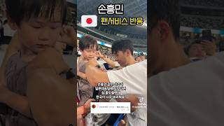 손흥민 화끈한 일본 팬서비스 반응 #일본반응 #손흥민 #토트넘