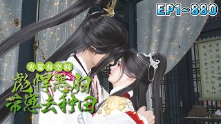 《灾荒有空间：彪悍恶妇带崽去种田》(1~880集) 他是废物王爷，桃花眼里藏尽了血雨腥风。她是凶悍王妃，能降妖伏魔，解毒治病…#穿越 #种田 #古风 #小九追书吖