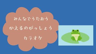 みんなでうたおう「かえるのがっしょう」カラオケ