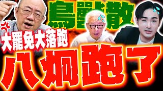 【全程字幕】大罷免大落跑! 八炯老曹鳥獸散! 喊話青鳥"珍重再見"! 郭正亮轟笨鳥"不覺醒死第一"!