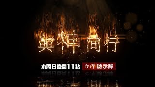 台灣啟示錄 全集20180225 與神同行 終極審判