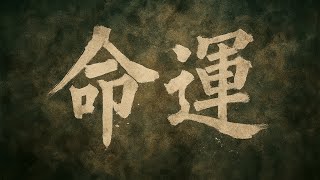 《命運》——愛與痛的牢籠｜如果命運會說話，它會這樣「戲弄」你#抒情搖滾#原創音樂