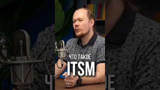 ITSM: что это и как это работает?