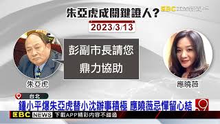 朱亞虎先咬誰？ 鍾小平爆應曉薇挑撥鬥爭 2人早有心結@newsebc