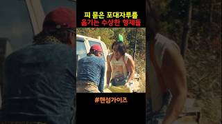 피 묻은 포대자루를 옮기는 수상한 형제들 #호러영화 #이성민
