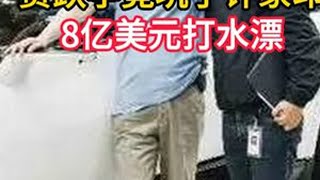 贾跃亭竟坑了许家印，8亿美元打水漂，还承诺这次肯定能回国 #许家印 #贾跃亭 #真实事件 #真实故事 #历史故事