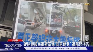 罷免戰火! 藍營怒告宣傳車遭冒名 綠營控「看板違建」｜TVBS新聞 @TVBSNEWS02