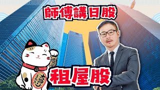 【師傅講日股】EP.14 ｜日本租屋股｜七成日本上市公司是他的客戶？｜2025-06-03