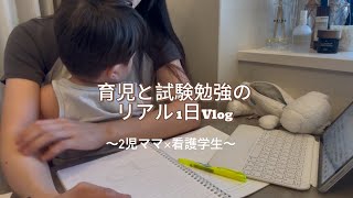 【看護学生Vlog】2児ママのテスト2日前📚リアルな日常🏫