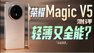 「小白」荣耀 Magic V5测评：轻薄又全能？