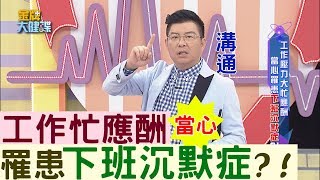 【金牌焦點】工作壓力大忙應酬，當心下班沉默症？！