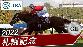 2022年 札幌記念（GⅡ） | ジャックドール | JRA公式