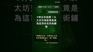 🧐👉 V神出手設限！以太坊交易新規竟是為這項未來技術鋪路 #QixNewsCrypto