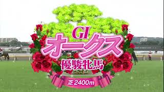 2025年オークス 　カムニャック
