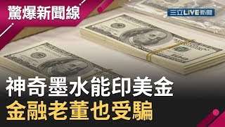 老江湖一時糊塗！神奇墨水印美金「一場美夢」　金融老董竟相信？！｜【驚爆大解謎】│三立新聞台