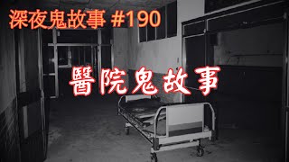 【深夜鬼故事 #190】醫院鬼故事｜澳門酒店隔離靈異經歷｜婆婆報夢｜見鬼｜廣東話/粵語~第190集