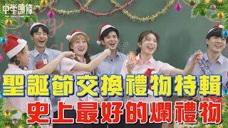 【中學頭條】 聖誕交換禮物特輯  好禮物VS壞禮物   祥豪竟然送未來科技品