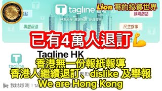 7.24已有4萬人退訂｜香港無一份報紙報道｜香港人繼續退訂、dislike 及舉報｜We are Hong Kong !