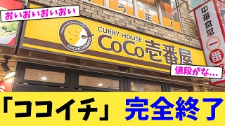 「ココイチ」完全終了【2chまとめ】【2chスレ】【5chスレ】