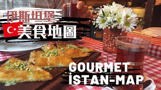 [dual sub.] 老饕帶路伊斯坦堡‧美食地圖EP1: KARAKÖY｜WHAT TO EAT IN ISTANBUL｜土耳其旅遊手冊