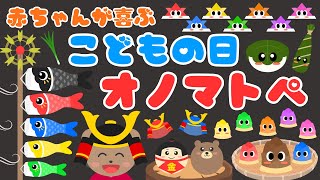 【こどもの日のオノマトペ❤️】赤ちゃんが喜ぶオノマトペ⭐️泣き止む・笑う/0、1、2歳児頃向け知育アニメ/onomatopoeia animation