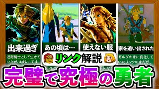 【ティアキン】主人公リンクについて徹底解説！