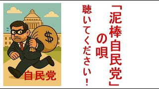 「泥棒自民党」自民の悪事を暴いて日本の政治を良くする歌です。