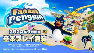 【Faaast Penguin / ファーストペンギン】ファーストトレーラー