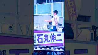 【石丸伸二】#東京の未来を動かそう#ナイス投票#ナイス共有#熱い