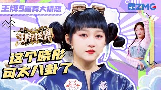【🔍王牌刮刮乐】你以为晓彤只是爱八卦？其实咱们彤妹是团队大脑！知识储备量简直高得惊人 | 王牌对王牌