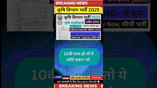 कृषि विभाग नई भर्ती ☑️☑️ agriculture vacancy 2025 #sarkaribharti #jobs #newvacancy #viral #news #yt