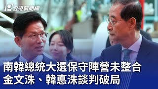 南韓總統大選保守陣營未整合 金文洙、韓悳洙談判破局｜20250509 公視新聞全球話