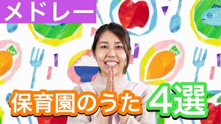 保育園の歌４選♪せんせいおはよう・きゅうしょくの歌・おやつの歌・おかえりのうた