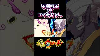 不動明王VSコマ母ちゃんの結末がまさかのwwww #妖怪ウォッチ #shorts