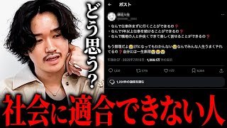 【社会不適合】自己理解のプロが会社に行けない人に対する意見をお話しします